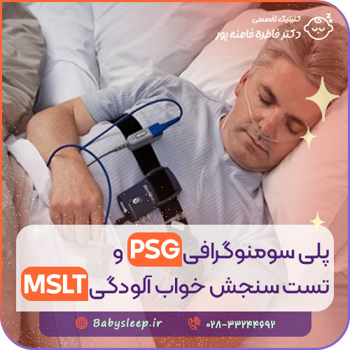 پلی سومنوگرافی PSG و تست سنجش خواب آلودگی MSLT پلی سومنوگرافی PSG و تست سنجش خواب آلودگی MSLT