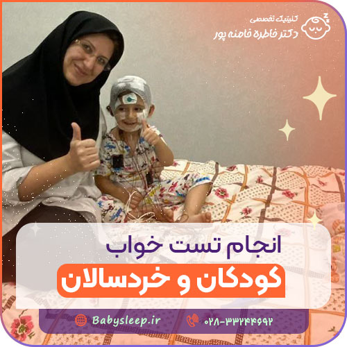 انجام تست خواب کودکان و خردسالان