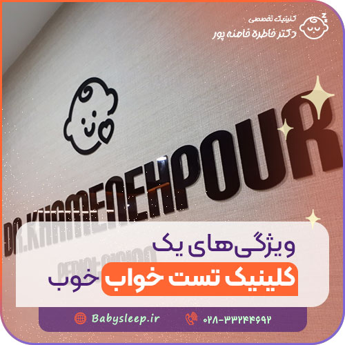 ویژگی‌ های یک کلینیک تست خواب خوب