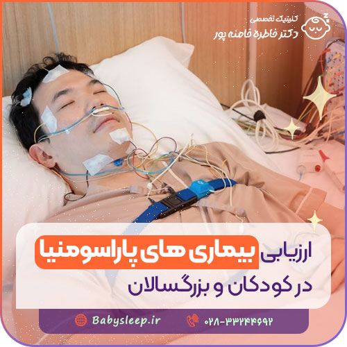 ارزیابی بیماری‌ های پاراسومنیا در کودکان و بزرگسالان