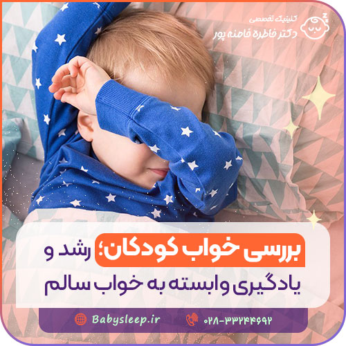 بررسی خواب کودکان؛ رشد و یادگیری وابسته به خواب سالم