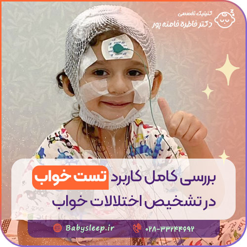 بررسی کامل کاربرد تست خواب در قزوین در تشخیص اختلالات خواب