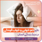 تاثیر کم خوابی و خواب آلودگی در سبک زندگی انسان