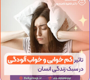 تاثیر کم خوابی و خواب آلودگی در سبک زندگی انسان