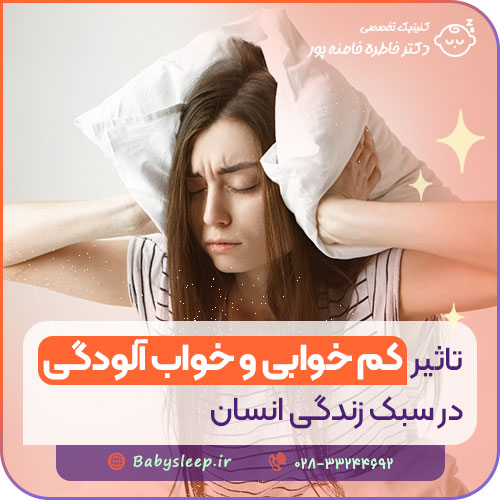 تاثیر کم خوابی و خواب آلودگی در سبک زندگی انسان تاثیر کم خوابی و خواب آلودگی در سبک زندگی انسان