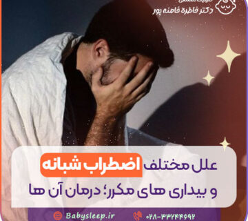 علل مختلف اضطراب شبانه و بیداری‌ های مکرر؛ درمان آن‌ ها