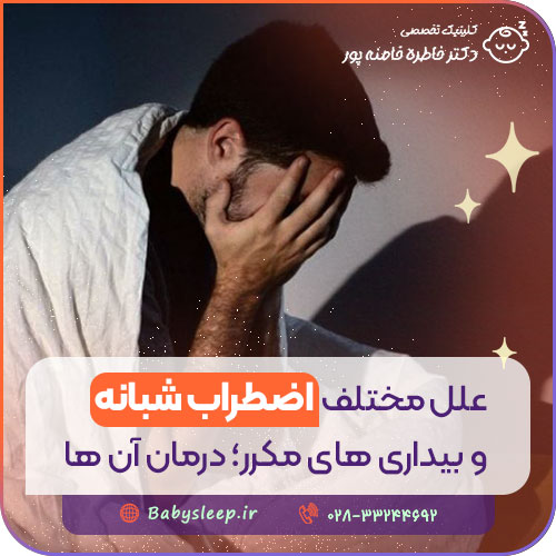 علل مختلف اضطراب شبانه و بیداری‌ های مکرر؛ درمان آن‌ ها