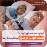 انواع تست های خواب؛ تست خواب در منزل و مقایسه آن ها