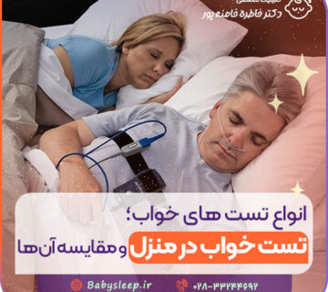 انواع تست های خواب؛ تست خواب در منزل و مقایسه آن ها
