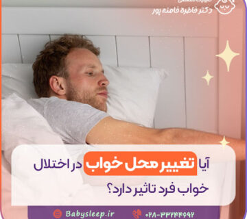 آیا تغییر محل خواب در اختلال خواب فرد تاثیر دارد؟