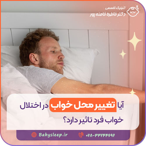 آیا تغییر محل خواب در اختلال خواب فرد تاثیر دارد؟