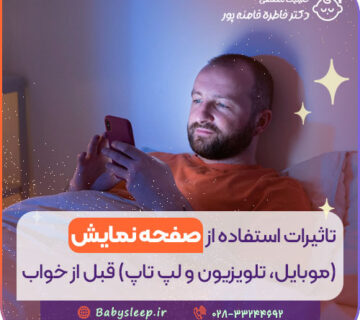 تأثیرات استفاده از صفحه نمایش (موبایل، تلویزیون و لپ‌ تاپ) قبل از خواب
