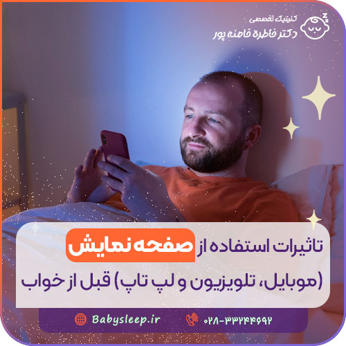 تأثیرات استفاده از صفحه نمایش (موبایل، تلویزیون و لپ‌ تاپ) قبل از خواب