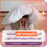 تاثیر تنظیم ریتم خواب و ساعت خواب شبانه در درمان اختلالات خواب