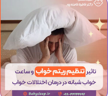 تاثیر تنظیم ریتم خواب و ساعت خواب شبانه در درمان اختلالات خواب