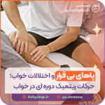 پاهای بی‌ قرار و اختلالات خواب؛ حرکات ریتمیک دوره‌ ای در خواب
