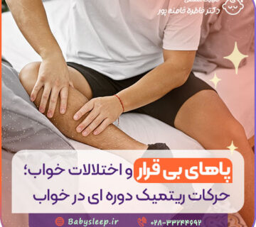 پاهای بی‌ قرار و اختلالات خواب؛ حرکات ریتمیک دوره‌ ای در خواب