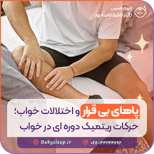 پاهای بی‌ قرار و اختلالات خواب؛ حرکات ریتمیک دوره‌ ای در خواب