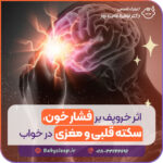 اثر خروپف بر فشار خون، سکته قلبی و مغزی در خواب
