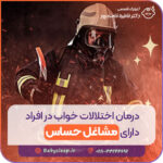 درمان اختلالات خواب در افراد دارای مشاغل حساس