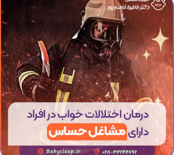 درمان اختلالات خواب در افراد دارای مشاغل حساس