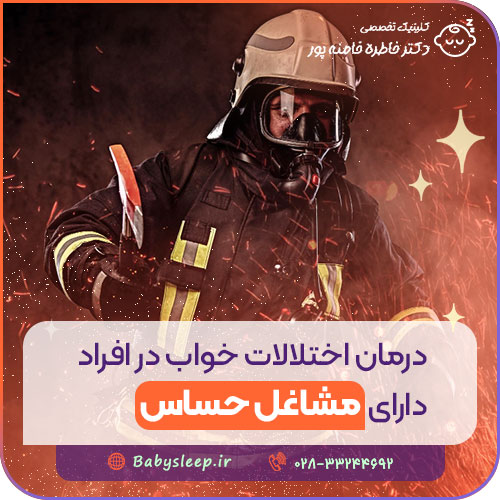 درمان اختلالات خواب در افراد دارای مشاغل حساس