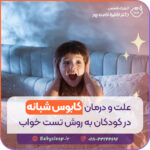 علت و درمان کابوس شبانه در کودکان به روش تست خواب