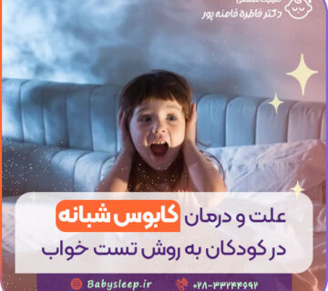 علت و درمان کابوس شبانه در کودکان به روش تست خواب