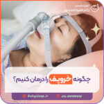 چگونه خروپف را درمان کنیم؟