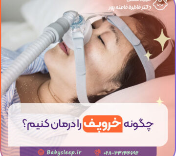 چگونه خروپف را درمان کنیم؟