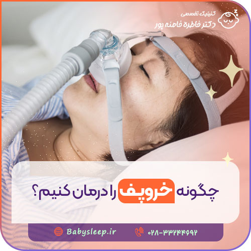 چگونه خروپف را درمان کنیم؟