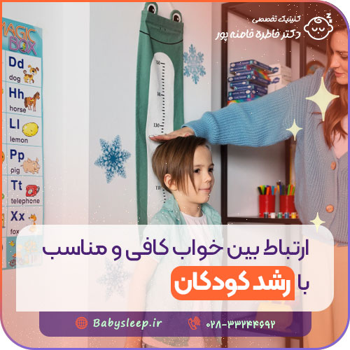 ارتباط بین خواب کافی و مناسب با رشد کودکان