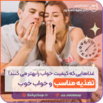 غذاهایی که کیفیت خواب را بهتر می‌ کنند! تغذیه مناسب و خواب خوب